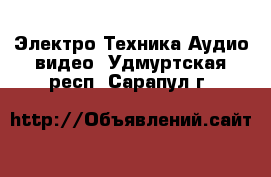 Электро-Техника Аудио-видео. Удмуртская респ.,Сарапул г.